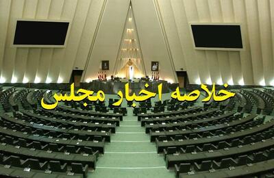 خلاصه اخبار ۱۲ آذر مجلس؛ حذف مجازات زندان برای مهریه بیش از ۱۴ سکه