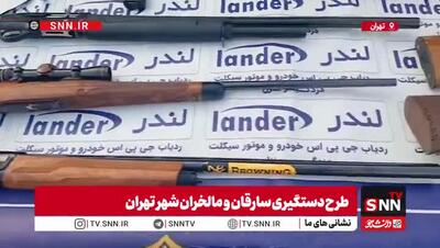  تصاویری از کشف اقلام مسروقه و سلاح های سرد و گرم در طرح دستگیری سارقان و مالخران پلیس آگاهی تهران بزرگ