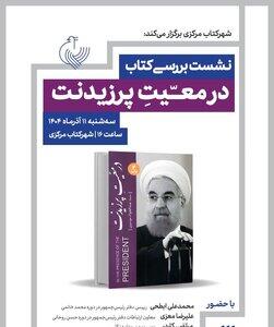  بررسی سفرنامه عبدالجواد موسوی در همراهی با حسن روحانی امروز در شهرکتاب مرکزی
