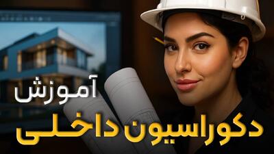  آموزشگاه طراحی داخلی | همراه با مدرک قابل ترجمه