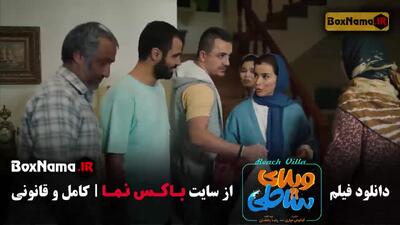  ویلای ساحلی فیلم سینمایی کمدی