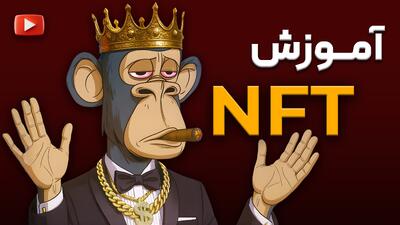  کلاس nft صفر تا صد | تبدیل آثار دیجیتال به ان اف تی