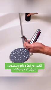  رفع گرفتگی دوش حمام