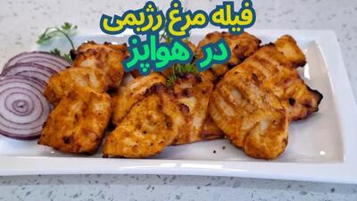  فیله مرغ رژیمی با طعم بی‌نظیر | تو هواپز معرکه میشه!