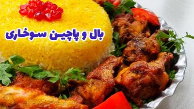  طرز تهیه بال و پاچین سوخاری /مرغ سوخاری /با هواپز /سرخ کن بدون روغن/ ایرفرایر