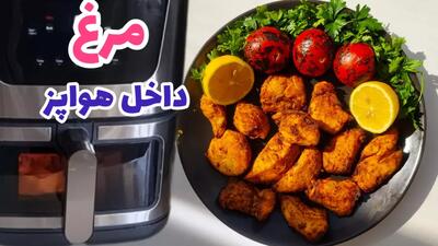  طرز تهیه فیله مرغ در سرخ کن | مرغ داخل هواپز |مرغ با ایرفرایر| غذای رژیمی