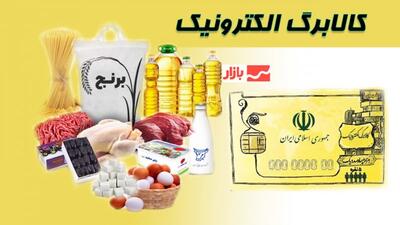  جزئیات مهم از زمان واریز مرحله پنجم کالابرگ / این خانوارها زودتر کالابرگ دریافت می‌کنند