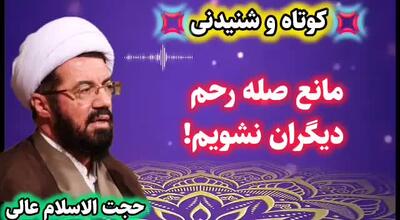  مانع صله رحم دیگران نشویم!... سخنرانی کوتاه و شنیدنی استاد عالی
