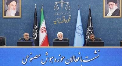  چند نکته به بهانه نشست رئیس دستگاه قضا با فعالان حوزه هوش مصنوعی | جهان نیوز