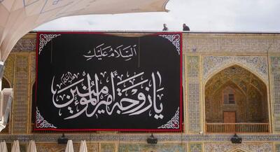  حرم امیرالمومنین(ع) سیاه پوش ام‌البنین شد | جهان نیوز
