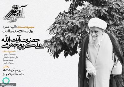  پنجشنبه سیزدهم آذرماه از قاب شبکه چهار سیما پخش می شود؛ شارح حدیث آفتاب؛ مستندی درباره آیت‌الله العظمی کریمی جهرمی