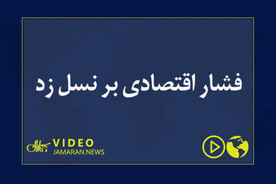  فشار اقتصادی بر نسل زد