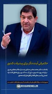  حکمرانی آینده‌نگر برای پیشرفت کشور