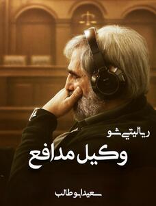  ابوطالب با «وکیل مدافع» به شبکه نمایش خانگی برمی‌گردد/ شناسایی قاتل از میان بازیگران معروف!