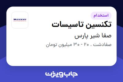  استخدام تکنسین تاسیسات - آقا در صفا شیر پارس