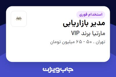  استخدام مدیر بازاریابی - خانم در مارتیا برند VIP