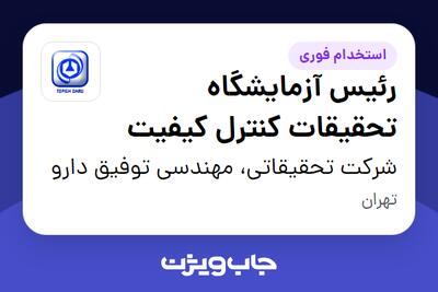  استخدام رئیس آزمایشگاه تحقیقات کنترل کیفیت در شرکت تحقیقاتی، مهندسی توفیق دارو