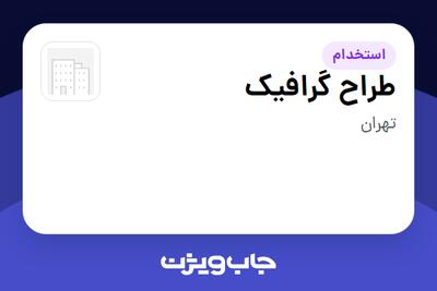  استخدام طراح گرافیک در سازمانی فعال در حوزه فناوری اطلاعات / نرم افزار و سخت افزار