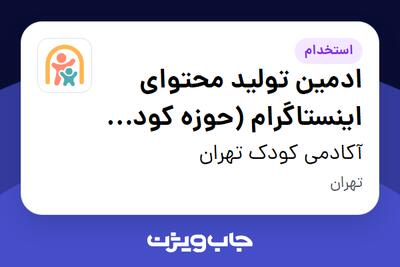  استخدام ادمین تولید محتوای اینستاگرام (حوزه کودک و خانه بازی) - خانم در آکادمی کودک تهران