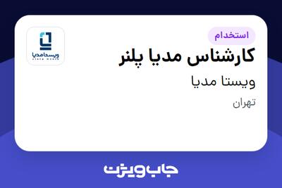  استخدام کارشناس مدیا پلنر در ویستا مدیا
