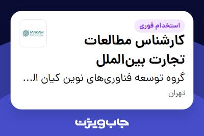  استخدام کارشناس مطالعات تجارت بین‌الملل در گروه توسعه فناوری‌های نوین کیان الماس مهر (فنکام)