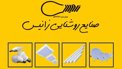  لیست جدیدترین آگهی‌های استخدام صنایع روشنایی زانیس - آذر ۱۴۰۴