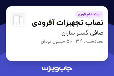 استخدام نصاب تجهیزات آفرودی - آقا در صافی گستر ساران
