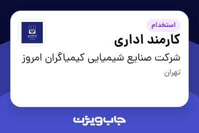  استخدام کارمند اداری در شرکت صنایع شیمیایی کیمیاگران امروز