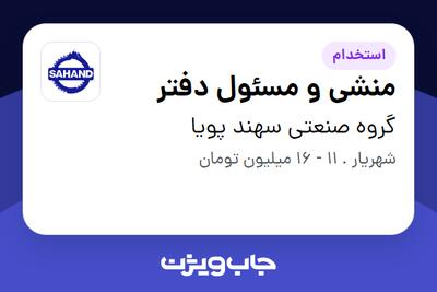  استخدام منشی و مسئول دفتر در گروه صنعتی سهند پویا