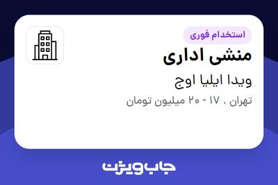  استخدام منشی اداری در ویدا ایلیا اوج