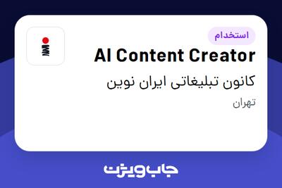  استخدام AI Content Creator در کانون تبلیغاتی ایران نوین