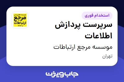  استخدام سرپرست پردازش اطلاعات - خانم در موسسه مرجع ارتباطات