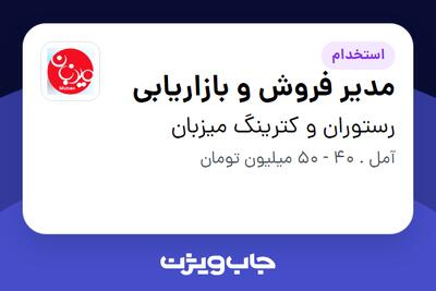  استخدام مدیر فروش و بازاریابی در رستوران و کترینگ میزبان
