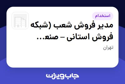  استخدام مدیر فروش شعب (شبکه فروش استانی – صنعت لبنیات) - آقا در سازمانی فعال در حوزه کالاهای مصرفی و تند گردش