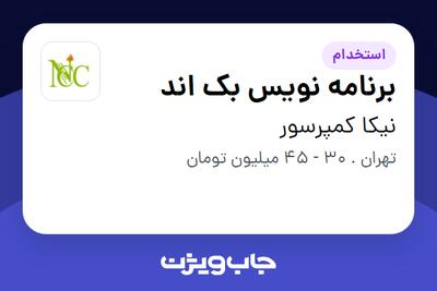  استخدام برنامه نویس بک اند در نیکا کمپرسور