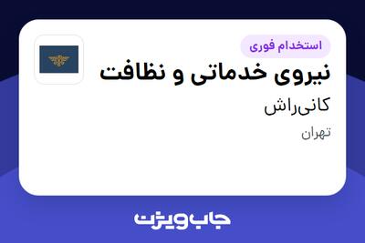  استخدام نیروی خدماتی و نظافت - خانم در کانی‌راش