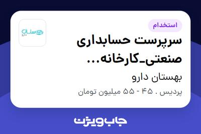  استخدام سرپرست حسابداری صنعتی_کارخانه نوآوری(پردیس) در بهستان دارو