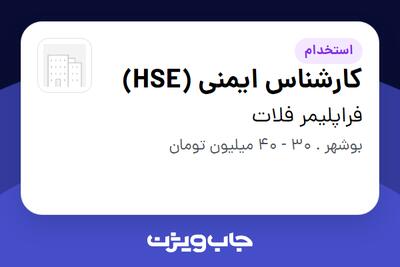  استخدام کارشناس ایمنی (HSE) - آقا در فراپلیمر فلات