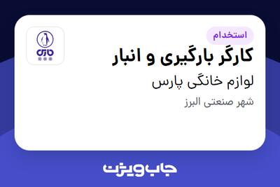 استخدام کارگر بارگیری و انبار - آقا در لوازم خانگی پارس