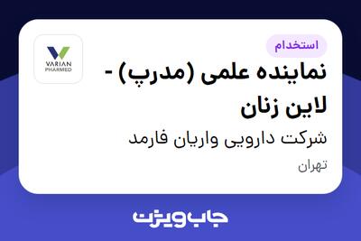  استخدام نماینده علمی (مدرپ) - لاین زنان در شرکت دارویی واریان فارمد