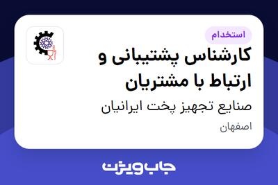  استخدام کارشناس پشتیبانی و ارتباط با مشتریان - خانم در صنایع تجهیز پخت ایرانیان