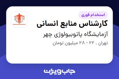  استخدام کارشناس منابع انسانی در آزمایشگاه پاتوبیولوژی چهر
