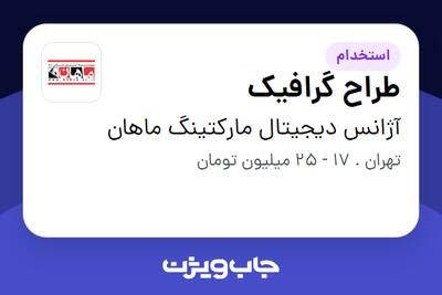  استخدام طراح گرافیک در آژانس دیجیتال مارکتینگ ماهان