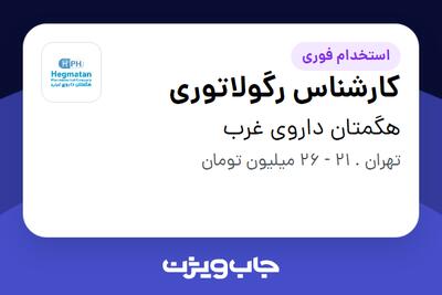  استخدام کارشناس رگولاتوری - خانم در هگمتان داروی غرب