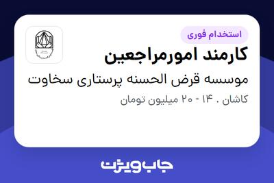  استخدام کارمند امورمراجعین - خانم در موسسه قرض الحسنه پرستاری سخاوت