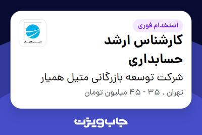  استخدام کارشناس ارشد حسابداری در شرکت توسعه بازرگانی متیل همیار