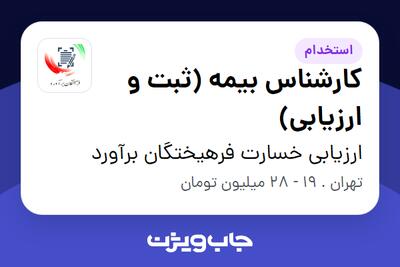 استخدام کارشناس بیمه (ثبت و ارزیابی) در ارزیابی خسارت فرهیختگان برآورد