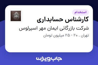  استخدام کارشناس حسابداری در شرکت بازرگانی ایمان مهر اسپرلوس