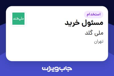  استخدام مسئول خرید در ملی گلد
