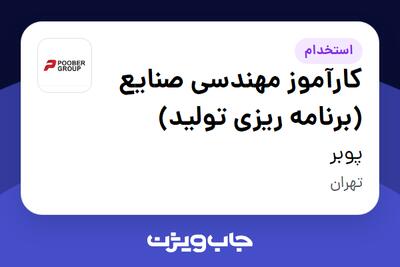  استخدام کارآموز مهندسی صنایع (برنامه ریزی تولید) در پوبر